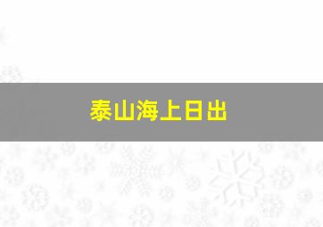 泰山海上日出