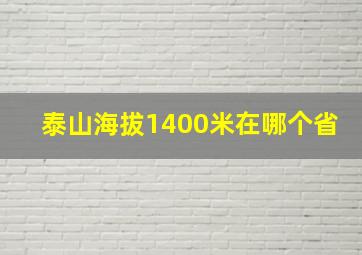 泰山海拔1400米在哪个省