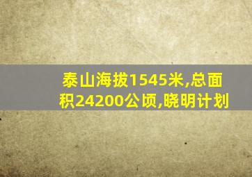 泰山海拔1545米,总面积24200公顷,晓明计划