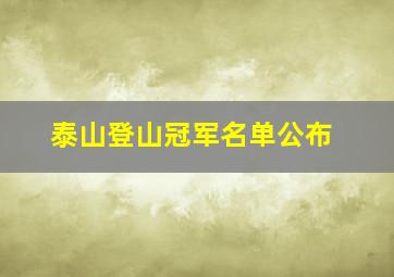 泰山登山冠军名单公布