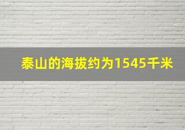 泰山的海拔约为1545千米