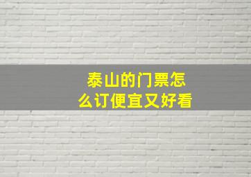 泰山的门票怎么订便宜又好看