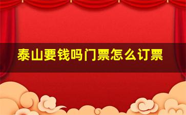 泰山要钱吗门票怎么订票