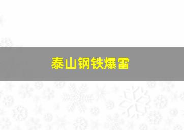 泰山钢铁爆雷