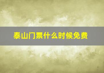 泰山门票什么时候免费