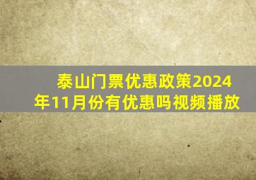 泰山门票优惠政策2024年11月份有优惠吗视频播放