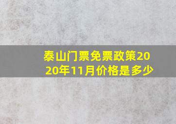 泰山门票免票政策2020年11月价格是多少