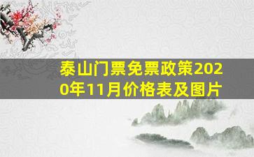 泰山门票免票政策2020年11月价格表及图片