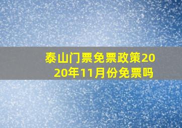 泰山门票免票政策2020年11月份免票吗