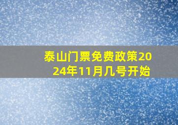 泰山门票免费政策2024年11月几号开始