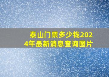 泰山门票多少钱2024年最新消息查询图片