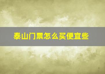 泰山门票怎么买便宜些