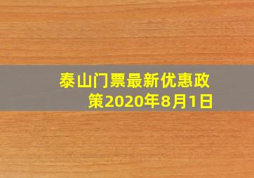 泰山门票最新优惠政策2020年8月1日