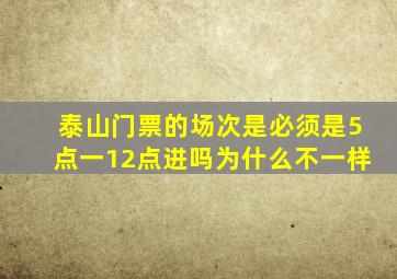 泰山门票的场次是必须是5点一12点进吗为什么不一样