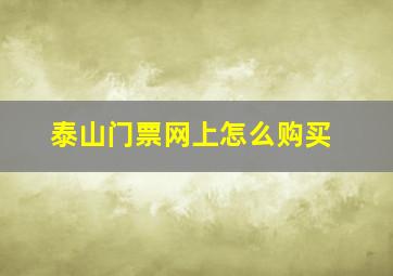 泰山门票网上怎么购买