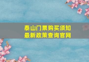 泰山门票购买须知最新政策查询官网