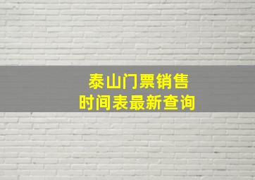 泰山门票销售时间表最新查询