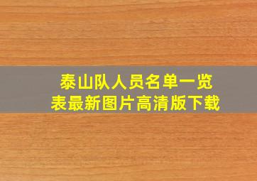 泰山队人员名单一览表最新图片高清版下载