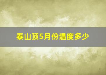 泰山顶5月份温度多少