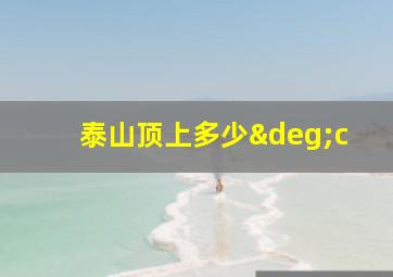 泰山顶上多少°c