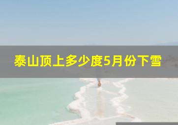 泰山顶上多少度5月份下雪