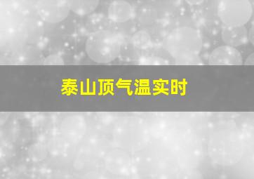 泰山顶气温实时