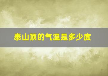 泰山顶的气温是多少度