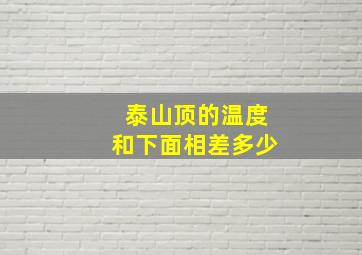 泰山顶的温度和下面相差多少