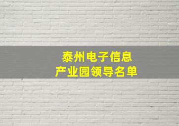 泰州电子信息产业园领导名单