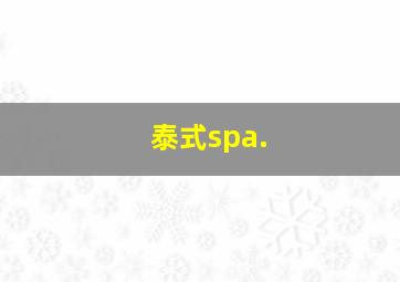 泰式spa.