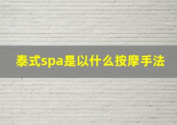 泰式spa是以什么按摩手法