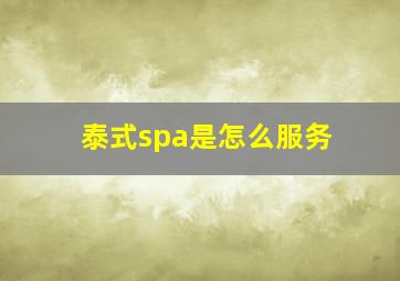 泰式spa是怎么服务