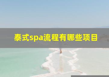 泰式spa流程有哪些项目