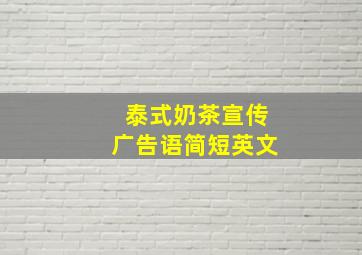 泰式奶茶宣传广告语简短英文