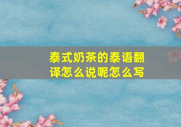 泰式奶茶的泰语翻译怎么说呢怎么写