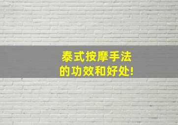 泰式按摩手法的功效和好处!