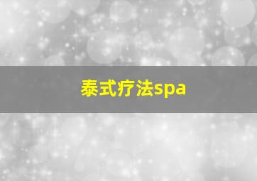 泰式疗法spa