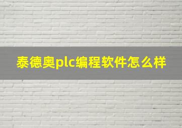 泰德奥plc编程软件怎么样