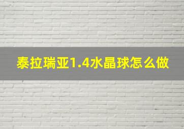 泰拉瑞亚1.4水晶球怎么做