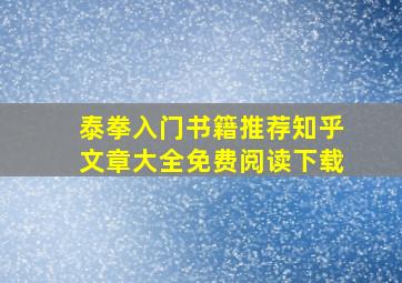 泰拳入门书籍推荐知乎文章大全免费阅读下载