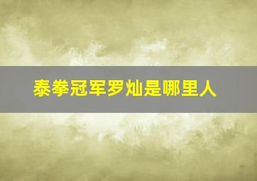 泰拳冠军罗灿是哪里人