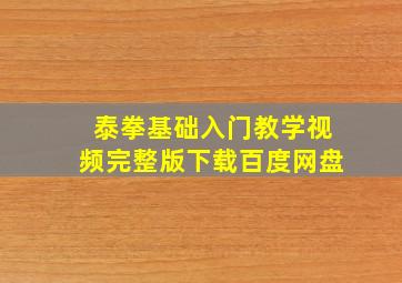 泰拳基础入门教学视频完整版下载百度网盘