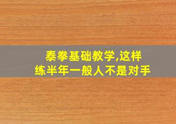 泰拳基础教学,这样练半年一般人不是对手