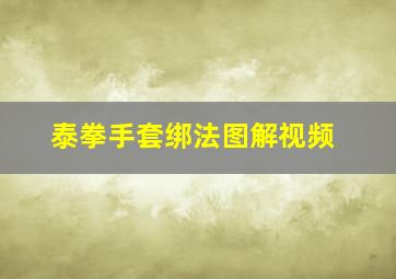 泰拳手套绑法图解视频