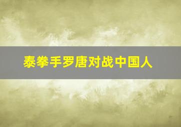 泰拳手罗唐对战中国人