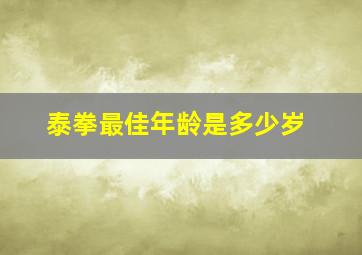 泰拳最佳年龄是多少岁