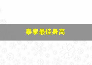 泰拳最佳身高