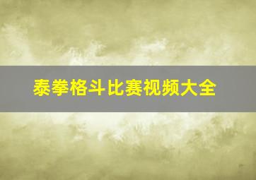 泰拳格斗比赛视频大全