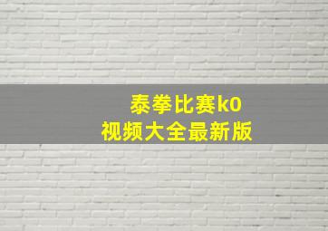 泰拳比赛k0视频大全最新版