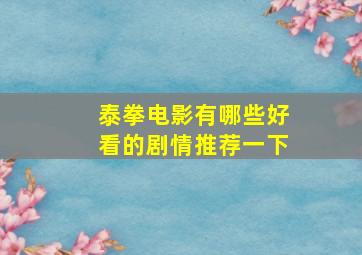 泰拳电影有哪些好看的剧情推荐一下